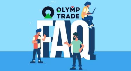 Olymp Trade 验证、存款和取款的常见问题解答 (FAQ)