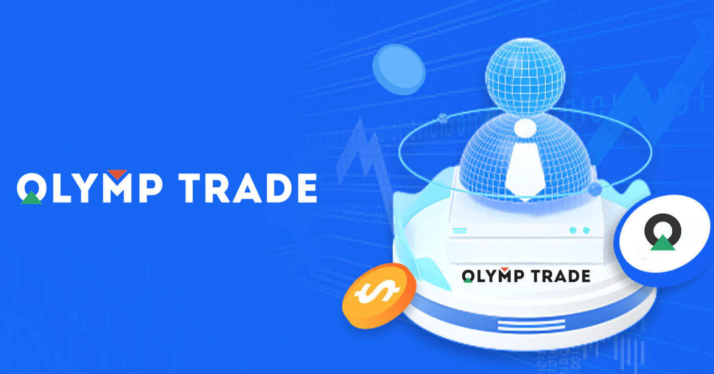 Olymp Trade တွင်အကောင့်မှတ်ပုံတင်နည်း