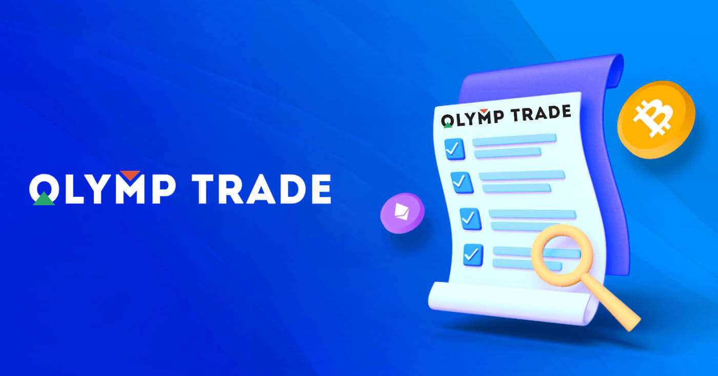 Olymp Trade හි ගිණුම්, වෙළඳ වේදිකාවේ නිතර අසන ප්‍රශ්න (FAQ)