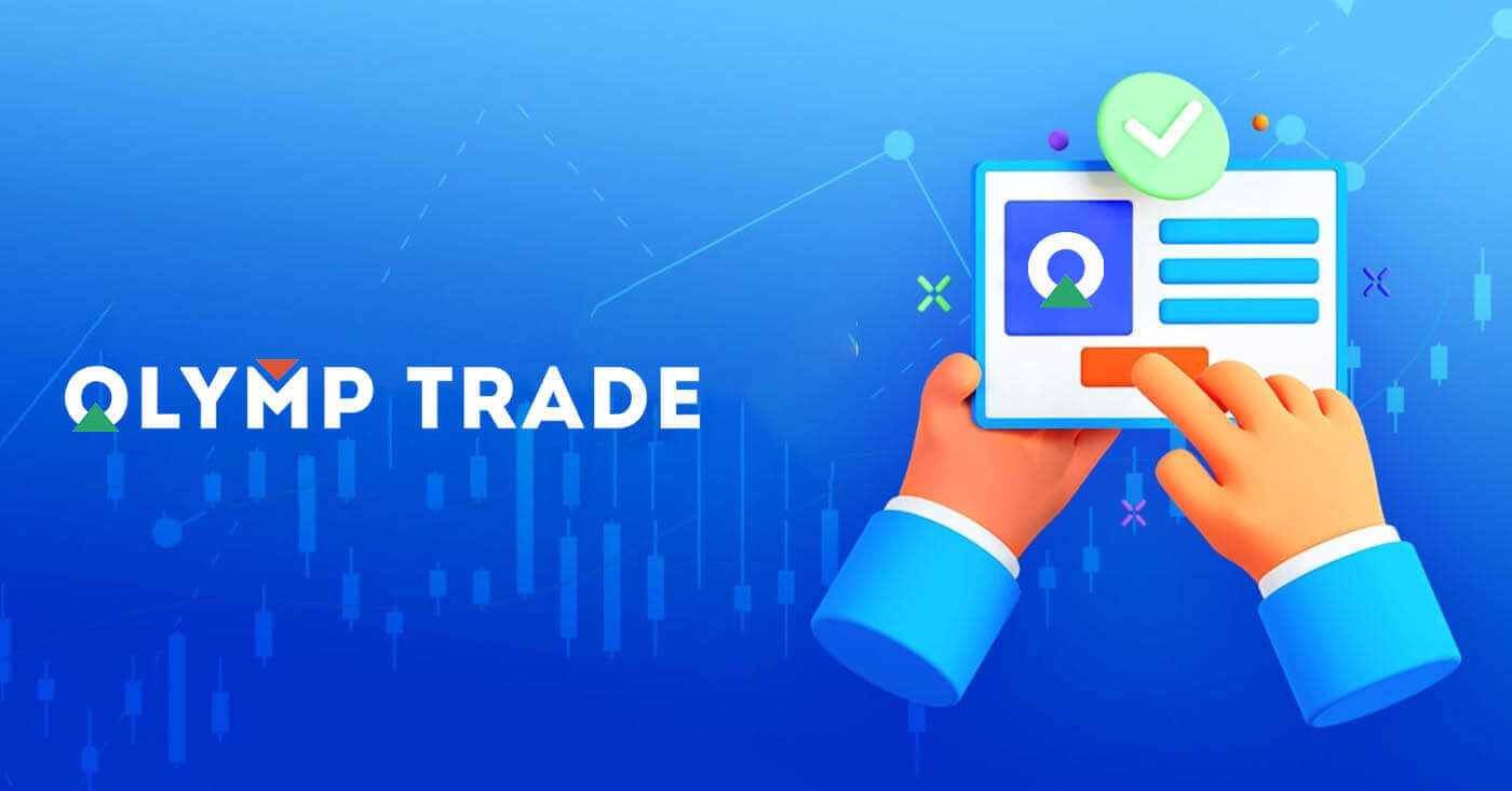 如何在 Olymptrade 上開設模擬帳戶