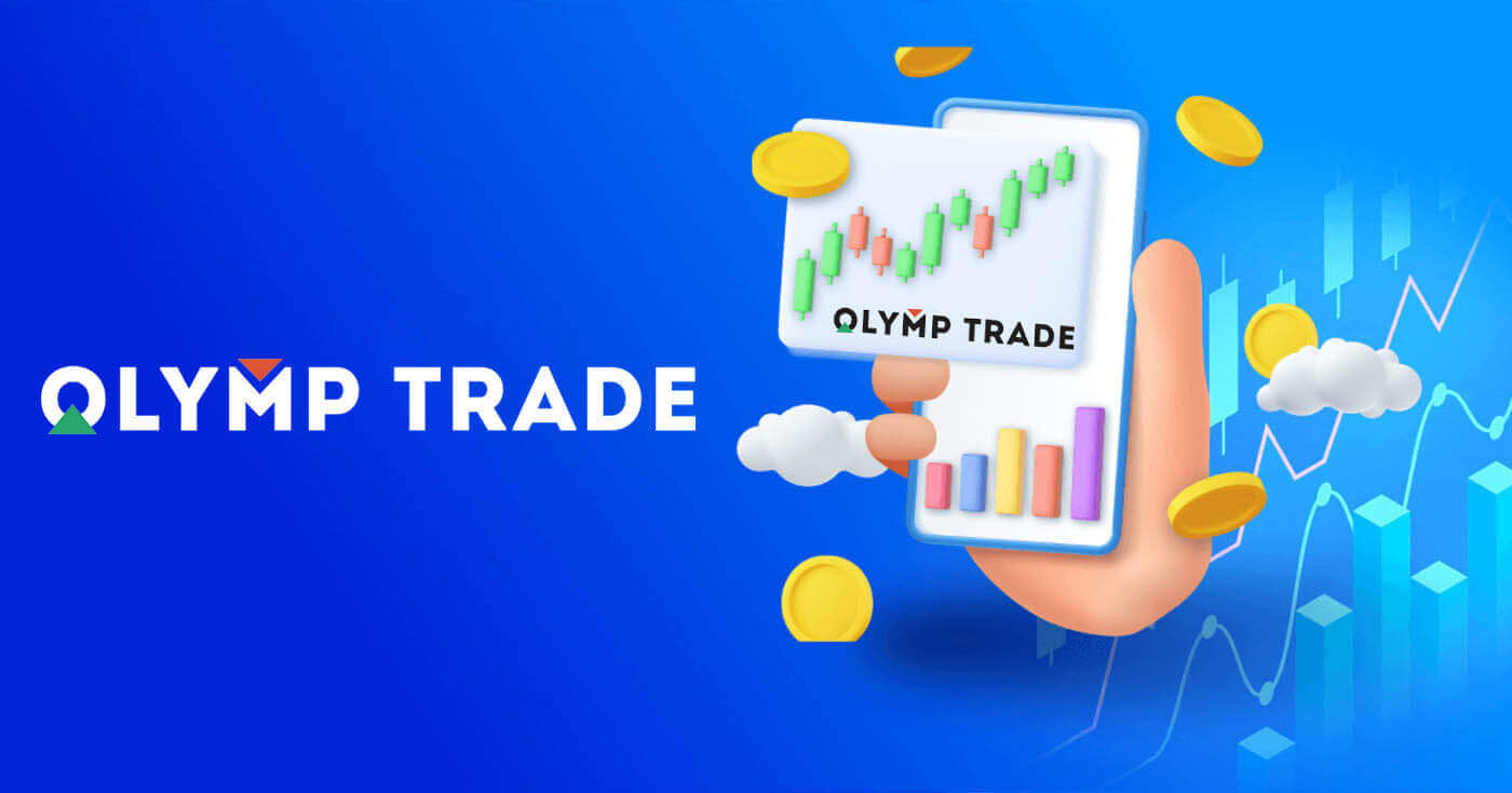 วิธีการค้าและถอนเงินจาก Olymptrade