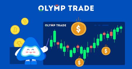 Ինչպես մուտք գործել և սկսել առևտուրը Olymptrade-ում