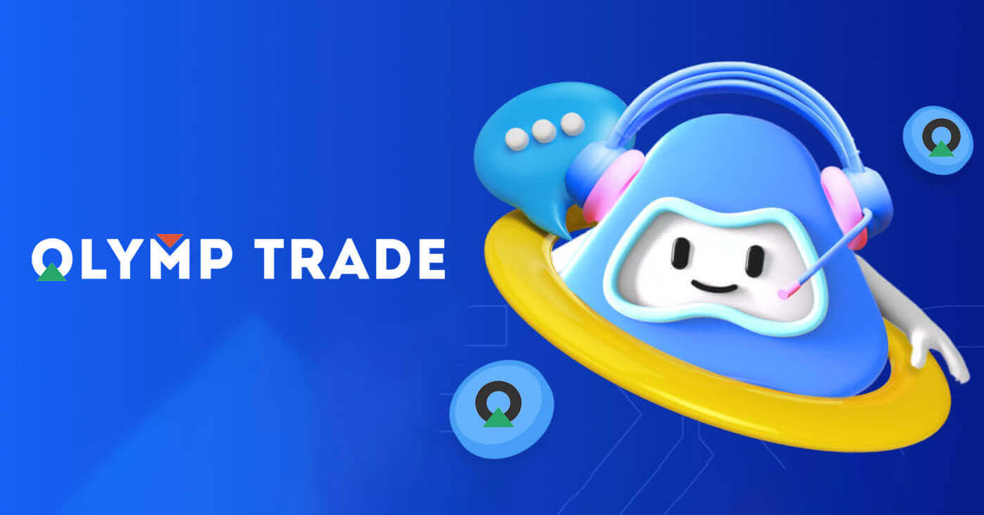 Olymptrade 연락처