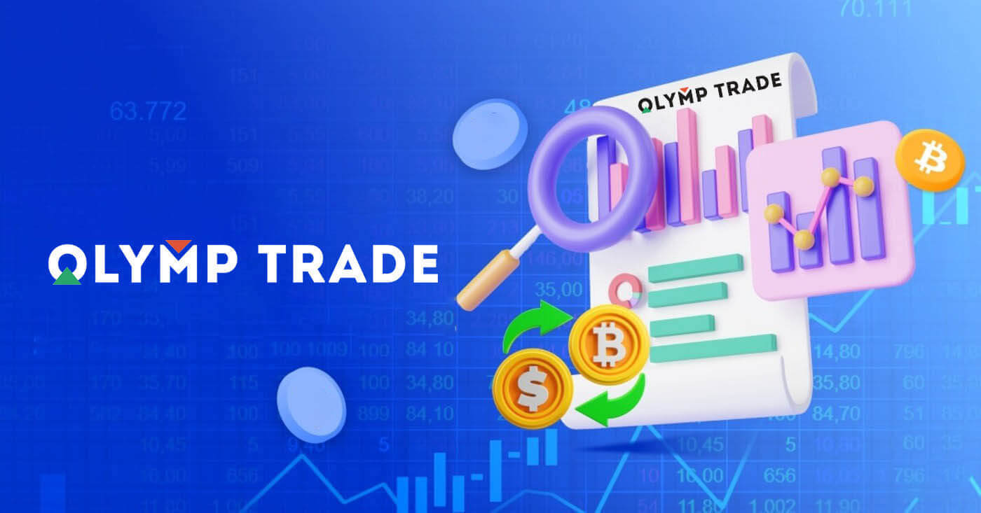 Olymptrade에서 Forex를 거래하는 방법: 플랫폼 거래 기초