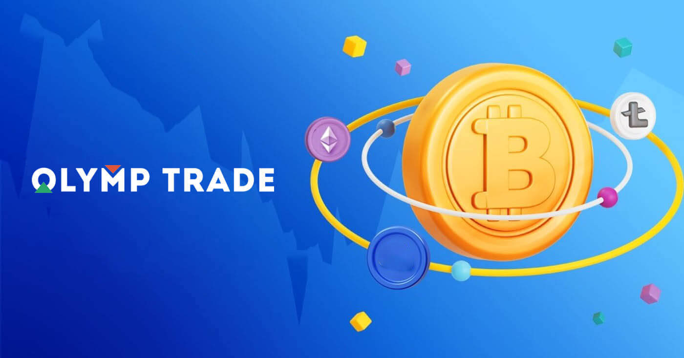 Депозит Olymptrade через Crypto: Bitcoin, ETH, USDT, Lunu