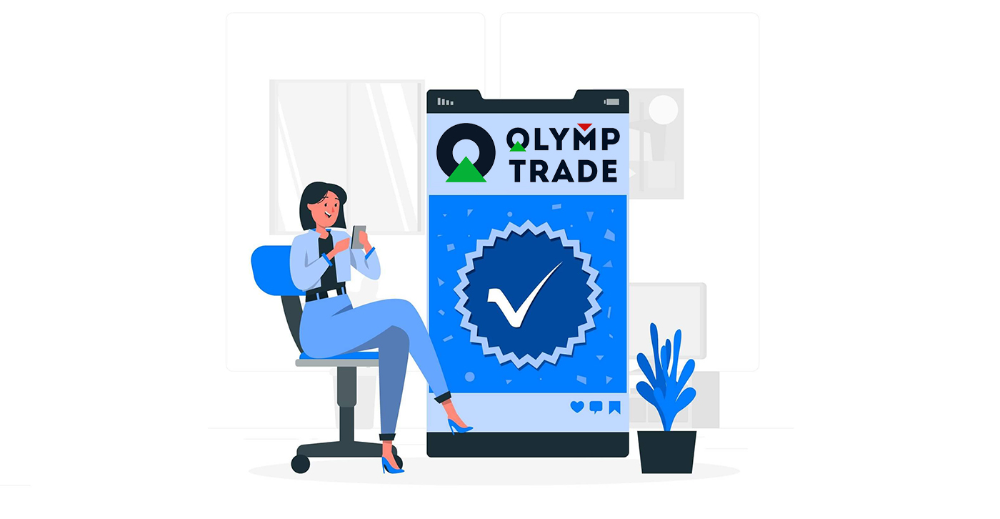 如何在 Olymp Trade 中验证账户 如何在 Olymp Trade 中验证账户